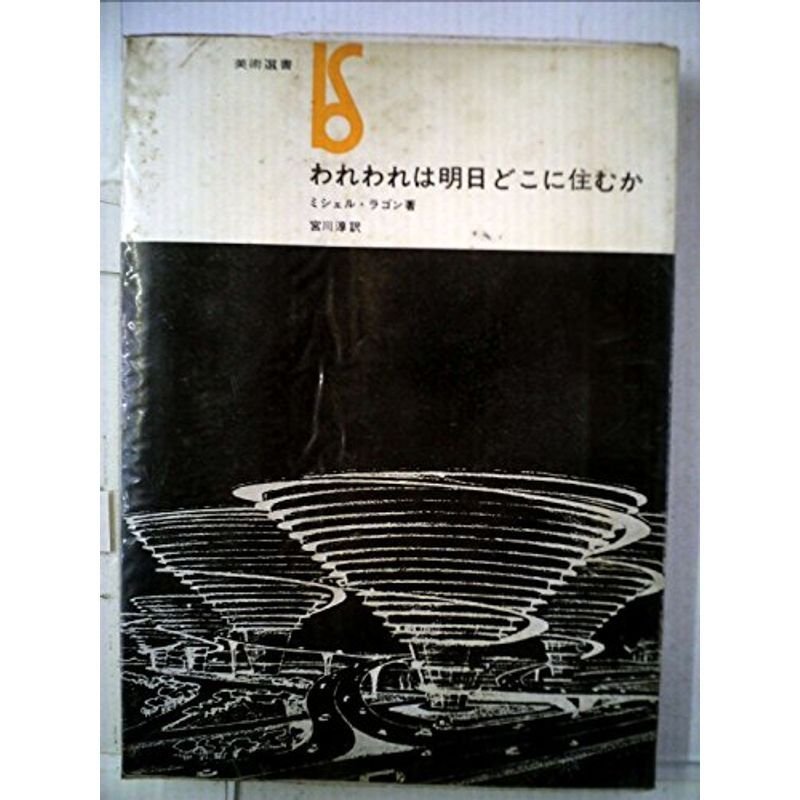 われわれは明日どこに住むか (1965年) (美術選書)