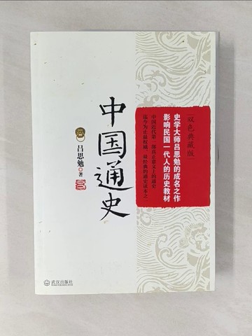 【書寶二手書T1／歷史_Y9I】中國通史（雙色典藏版）_簡體_呂思勉
