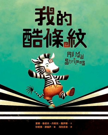 【電子書】我的酷條紋【融合教育+生命教育最佳繪本】
