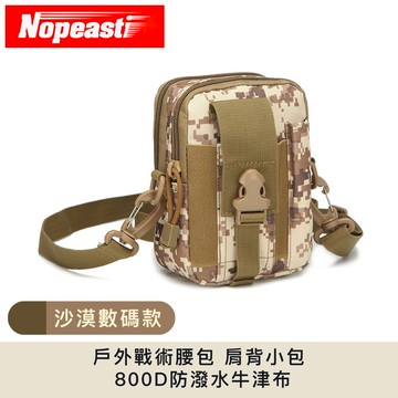Nopeasti諾比 戶外戰術腰包 肩背小包 800D防潑水牛津布 沙漠數碼