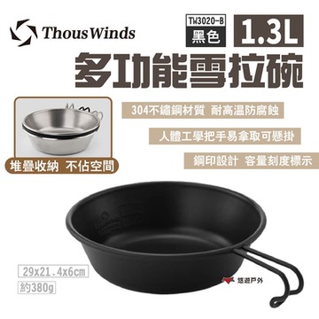 Thous Winds 多功能雪拉碗1.3L TW3020-B 黑色 露營 悠遊戶外