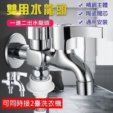 【保固二年】洗衣機水龍頭 雙用水龍頭 雙口水龍頭 一進二出水龍頭 雙洗衣機水龍頭 拖把池水龍頭 雙出口