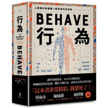 行為：人類最好和最糟行為背後的生物學（全新修訂本，全一冊）/羅伯．薩波斯基【城邦讀書花園】