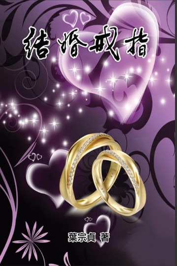 【電子書】The Wedding Rings