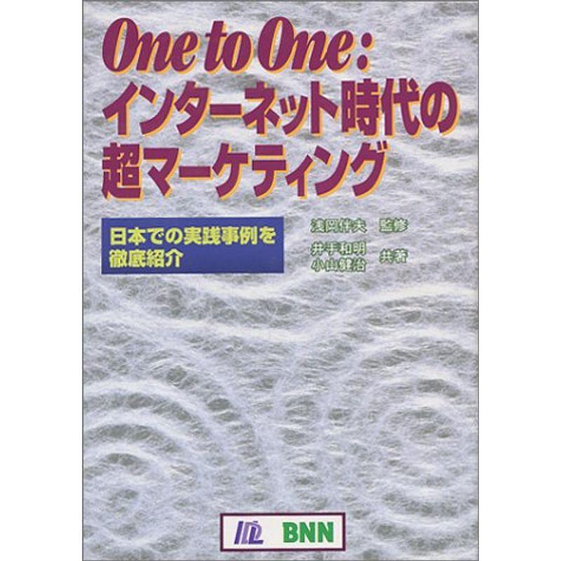 One to Oneインターネット時代の超マーケティング?日本での実践事例を徹底紹介