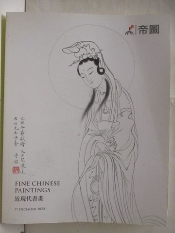 【書寶二手書T3／收藏_YKI】帝圖藝術2020秋季拍賣會_近現代書畫_2020/12/27