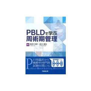 PBLDで学ぶ周術期管理   駒沢伸泰  〔本〕