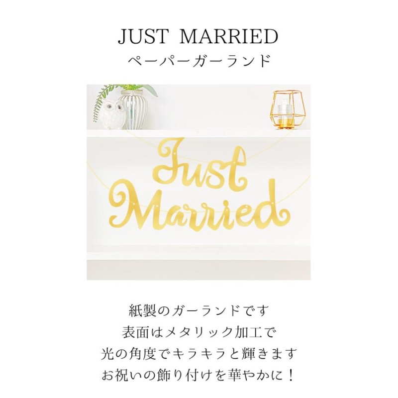 ガーランド ペーパー ガーランド Just Married 結婚しました！ Happy