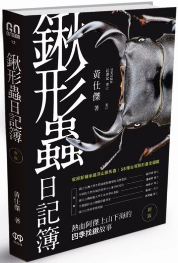 鍬形蟲日記簿（新版）【城邦讀書花園】