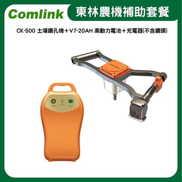 東林Comlink  CK-500 土壤鑽孔機＋V7-20AH 高動力電池＋充電器(不含鑽頭)-農機補助適用機型