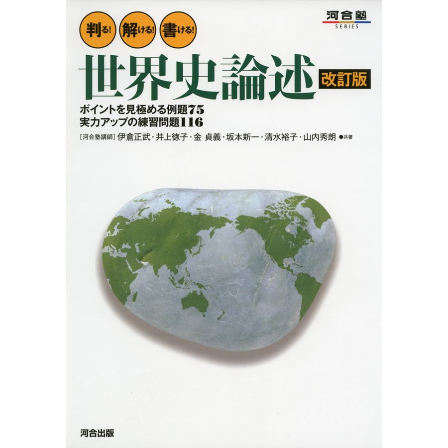 判る 解ける 書ける 世界史論述 ポイントを見極める例題75実力アップの練習問題116