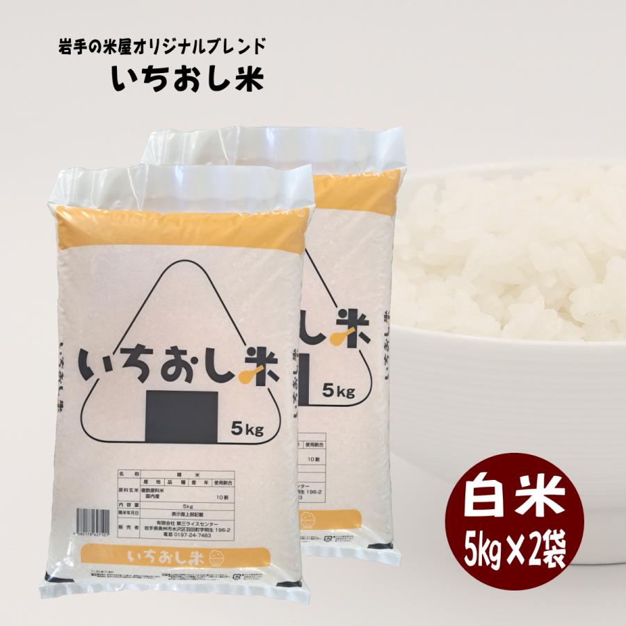 米 10kg お米 白米 いちおし米 5kg×2袋 岩手の米屋オリジナルブレンド コメ ご飯 送料無料