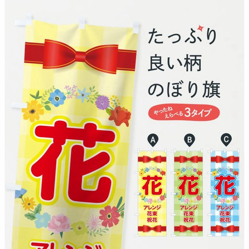 のぼり旗 花 通販 Lineポイント最大0 5 Get Lineショッピング