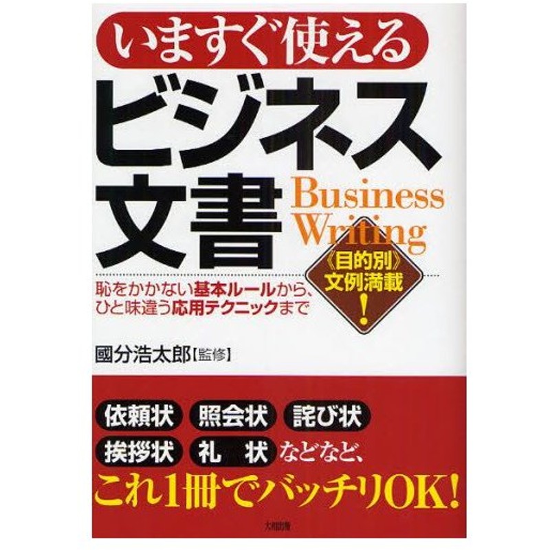 いますぐ使えるビジネス文書 恥をかかない基本ルールから ひと味違う応用テクニックまで 目的別 文例満載 通販 Lineポイント最大0 5 Get Lineショッピング