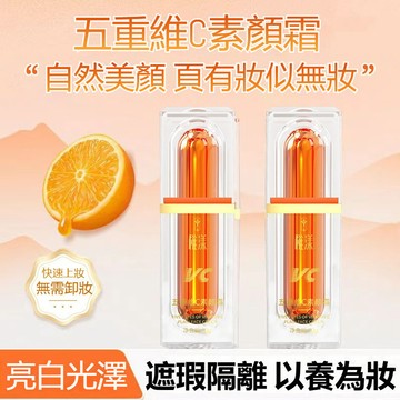 💜台灣發貨🚀  稚漾五重維C素顏霜30g遮瑕隔離提亮膚色保溼護膚懶人煥亮鎖水保濕柔潤嫩白修護肌膚清爽不黏膩不假白