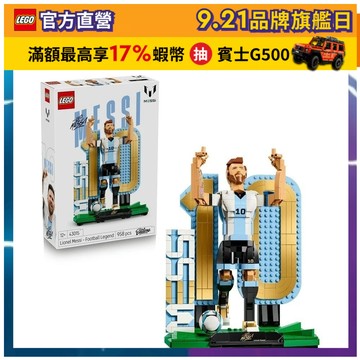 【LEGO樂高】Editions 43015 Lionel Messi－足壇傳奇(梅西 居家擺設)
