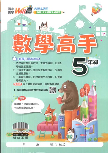 翰林國小-Win贏數學高手-5年級