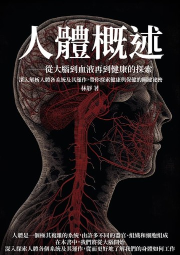 【電子書】人體概述──從大腦到血液再到健康的探索：深入解析人體各系統及其運作，帶你探索健康與保健的關鍵祕密