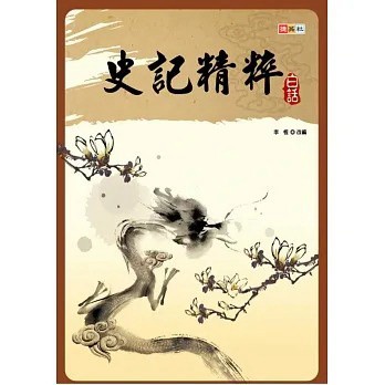 捷英社 白話史記精粹