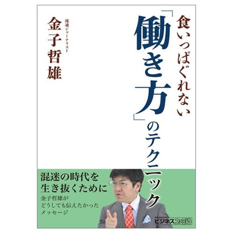 食いっぱぐれない「働き方」のテクニック (ビジネスファミ通)