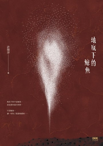 【電子書】地底下的鯨魚