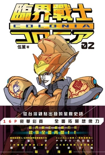 臨界戰士COLONIA（2）[二手書_良好]
