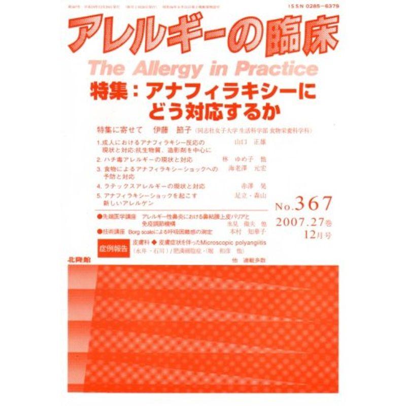 アレルギーの臨床 2007年 12月号 雑誌