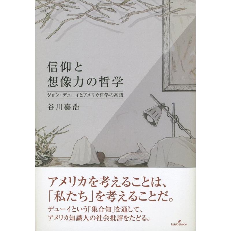 信仰と想像力の哲学 ジョン・デューイとアメリカ哲学の系譜 谷川嘉浩