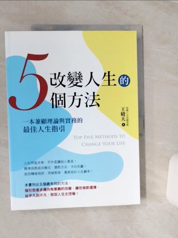【書寶二手書T1／哲學_QDG】改變人生的5個方法_王晴天