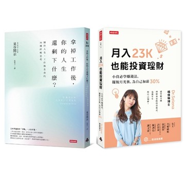 《拿掉工作後，你的人生還剩下什麼？》+《月入23K也能投資理財》