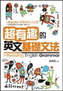 超有趣的英文基礎文法[二手書_普通]