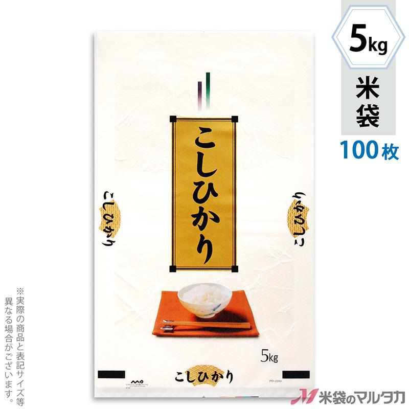 米袋 ポリ マイクロドット こしひかり 霧がすみ 5kg用 100枚セット PD-2200