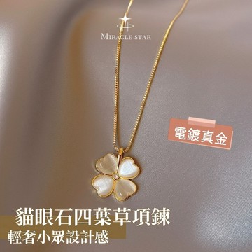 Miracle star (現貨 隔日達✨)貓眼石四葉草項鍊女夏輕奢小眾設計感高級鎖骨鏈氣質時尚個性頸鍊