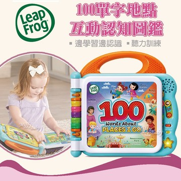 【LeapFrog跳跳蛙】100單字地點互動認知圖鑑 有聲玩具 有聲書-miffybaby
