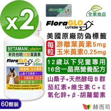 【赫而司】【新貝他明】FloraGLO專利游離型兒童葉黃素16合1綜合維他命全素膠囊(60顆*2罐)+山桑子+胡蘿蔔素+茄紅素+C+E+酵母B群+鋅