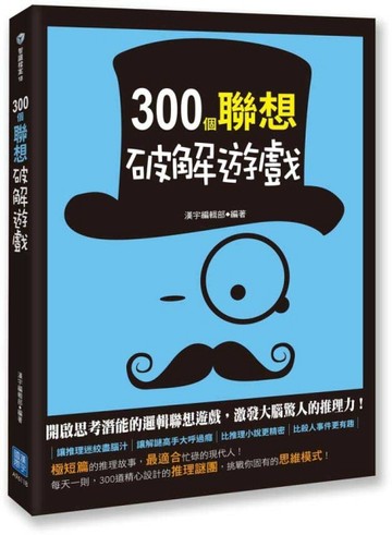 300個聯想破解遊戲[二手書_良好]