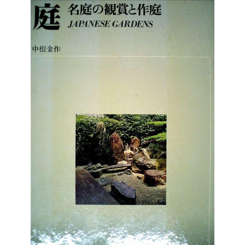 庭?名庭の観賞と作庭 (1973年)