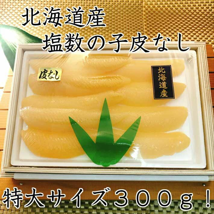 北海道産塩数の子皮なし３００ｇ お歳暮 御歳暮 ギフト 送料無料 木箱入り 贈答用 高級 北海道産 国産 無添加 無漂白 お取り寄せグルメ 特大 かずのこ おせち