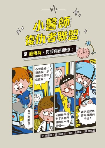 【電子書】小醫師復仇者聯盟3：腦疾病，克服痛苦回憶！