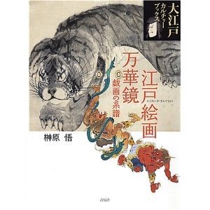 第五巻 江戸絵画万華鏡