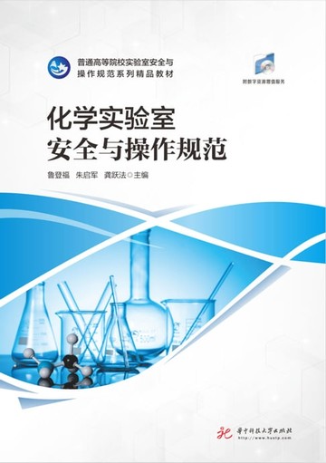 【電子書】化学实验室安全与操作规范