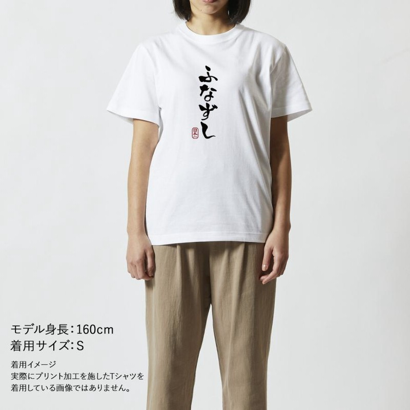 おもしろtシャツ メンズ レディース キッズ 面白 ふなずし 文字