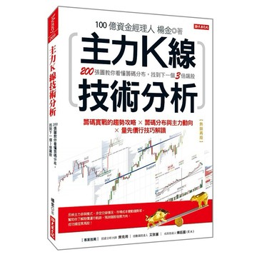 主力Ｋ線技術分析：200張圖教你看懂籌碼分布，找到下一個３倍飆股（熱銷再版）【ttbooks】