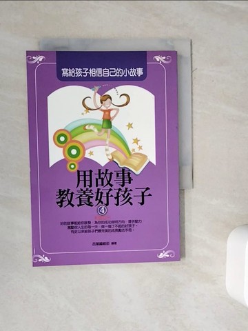 【書寶二手書T5／親子_WMO】用故事教養好孩子4：寫給孩子相信自己的小故事_品?編輯部