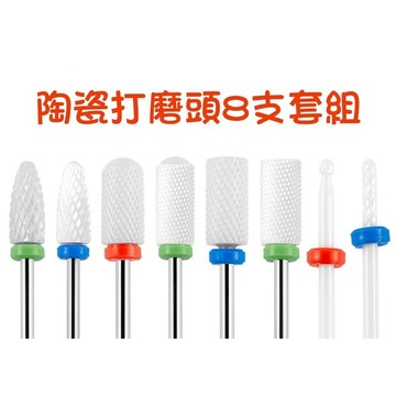 【七彩翡翠】陶瓷 打磨頭 8支套組 美甲工具 美甲打磨頭 美甲機 卸甲磨頭