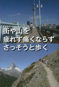 街や山を疲れず痛くならずさっそうと歩く 山野進