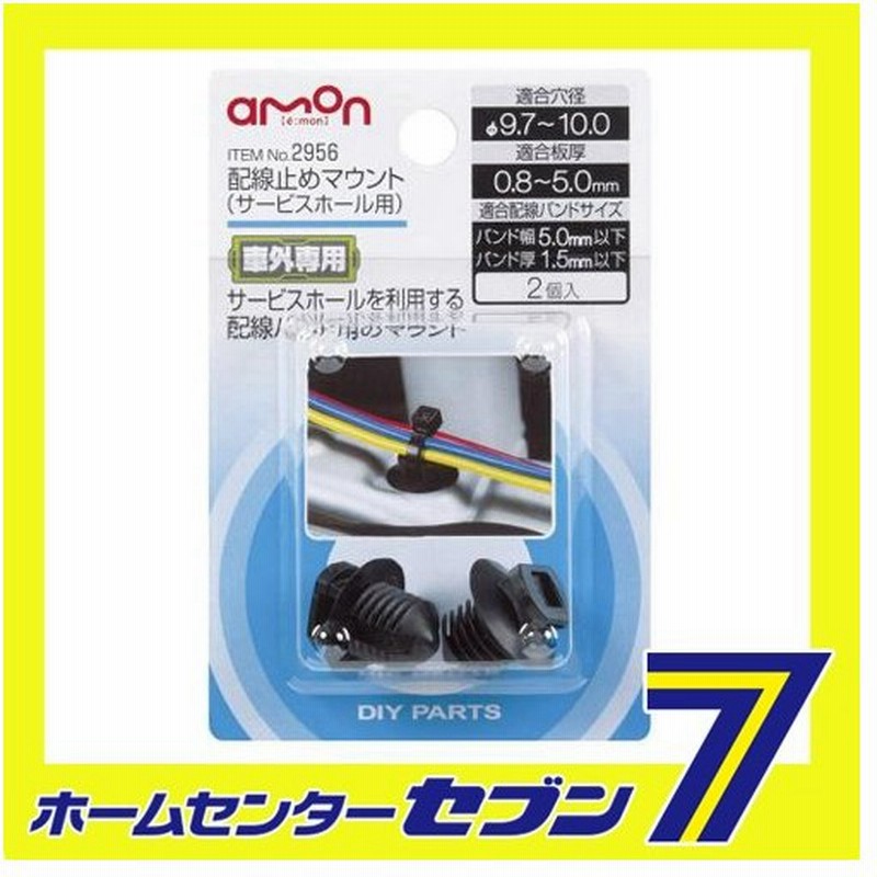 配線止めマウント サービスホール用 2956 エーモン工業 Amon 車用品 カー用品 自動車用品 防水接続 固定パーツ 配線処理 通販 Lineポイント最大0 5 Get Lineショッピング