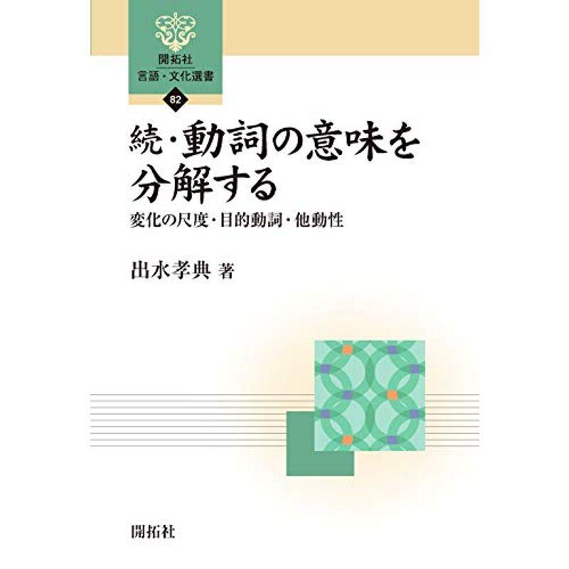 続・動詞の意味を分解する (開拓社 言語・文化選書)