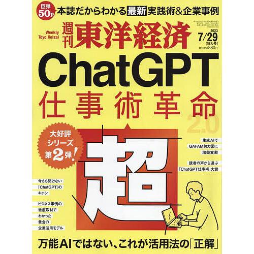 週刊東洋経済 2023年7月29日号