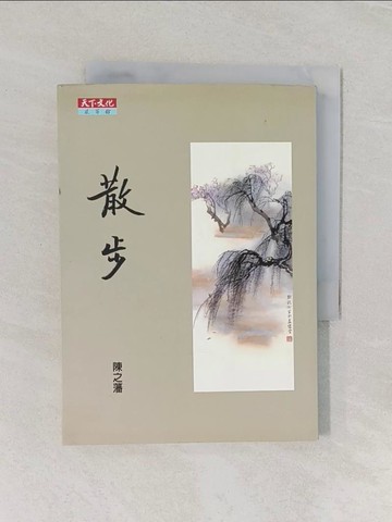 【書寶二手書T1／文學_RES】散步_陳之藩
